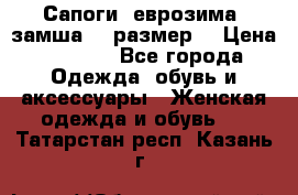 Сапоги, еврозима, замша, 39размер  › Цена ­ 2 000 - Все города Одежда, обувь и аксессуары » Женская одежда и обувь   . Татарстан респ.,Казань г.